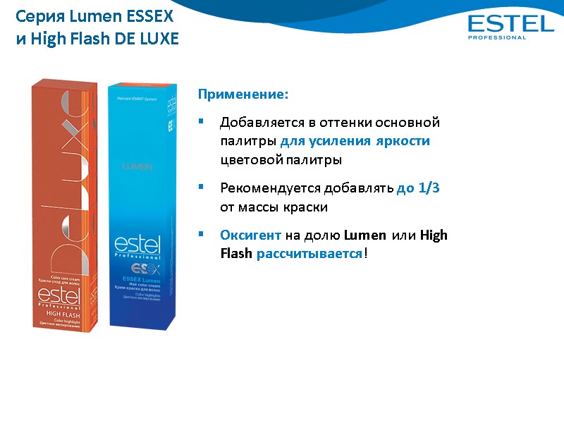 Серия Lumen ESSEX и High Flash DE LUXE Применение: Добавляется в оттенки основной палитры